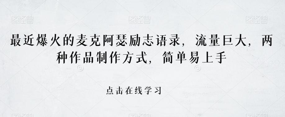 最近爆火的麦克阿瑟励志语录，流量巨大，两种作品制作方式，简单易上手【揭秘】-kk网创