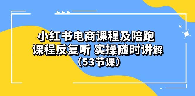 小红书电商课程陪跑课 课程反复听 实操随时讲解 (53节课-kk网创
