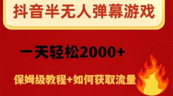 抖音弹幕游戏直播半无人玩法，一天轻松2000+-kk网创