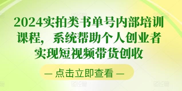 2024实拍类书单号内部培训课程，系统帮助个人创业者实现短视频带货创收-kk网创