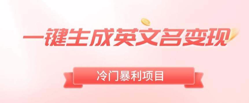 AI一键生成英文名变现，升级玩法，冷门暴利项目-kk网创