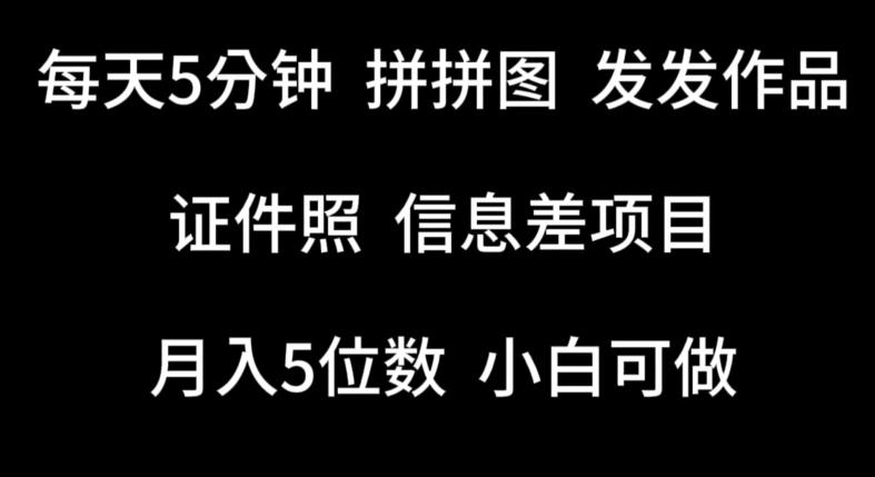 每天5分钟，拼拼图发发作品，证件照信息差项目，小白可做【揭秘】-kk网创