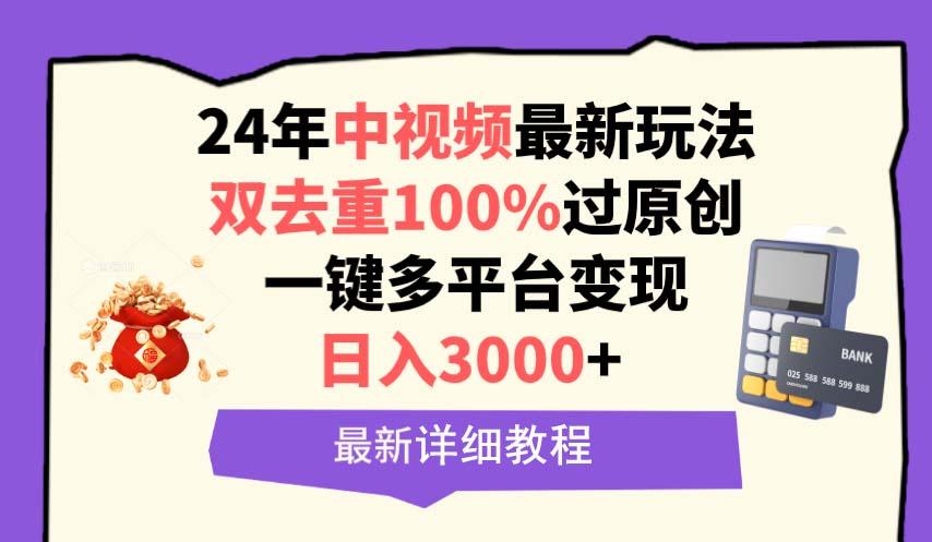 (9598期)中视频24年最新玩法，双去重100%过原创，日入3000+一键多平台变现-kk网创