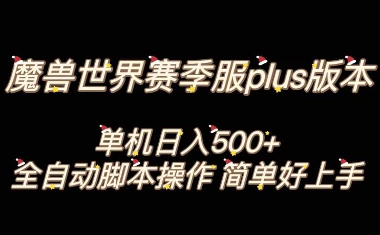 魔兽世界plus版本全自动打金搬砖，单机500+，操作简单好上手【揭秘】-kk网创