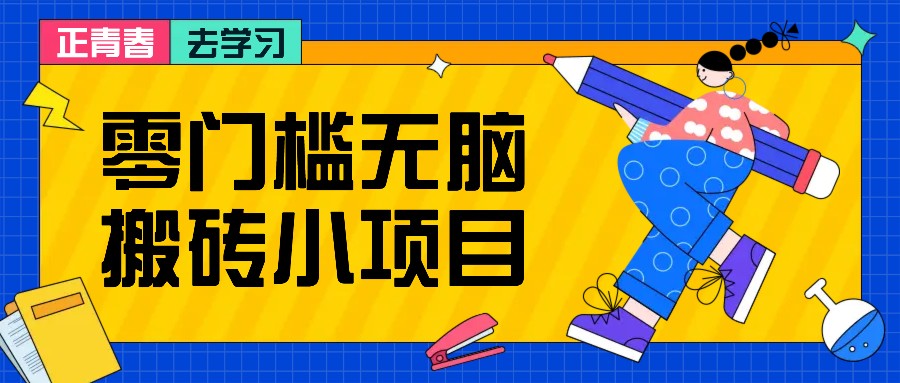 零门槛无脑搬砖小项目，花点时间一个月多收入1-2K，绝对适合新手操作！-kk网创