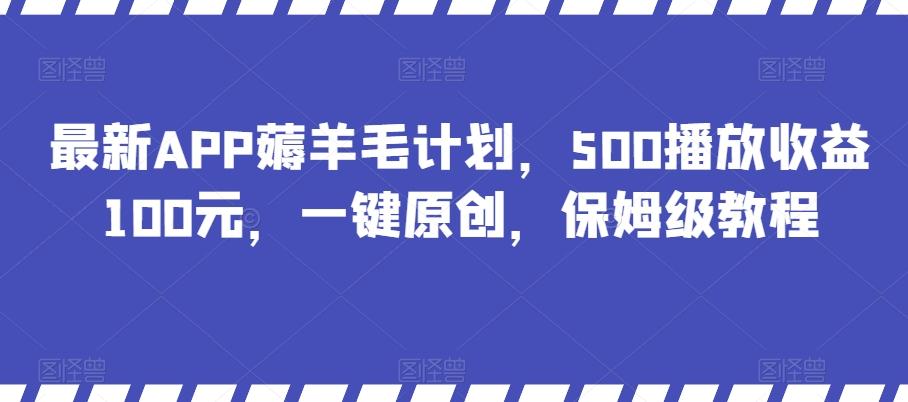 最新APP薅羊毛计划，500播放收益100元，一键原创，保姆级教程-kk网创