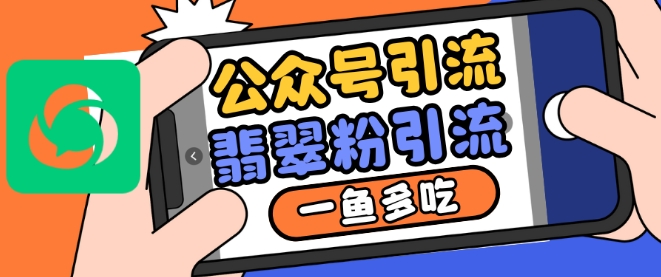 公众号利用推荐流量和搜一搜流量引流翡翠粉，一鱼多吃-kk网创