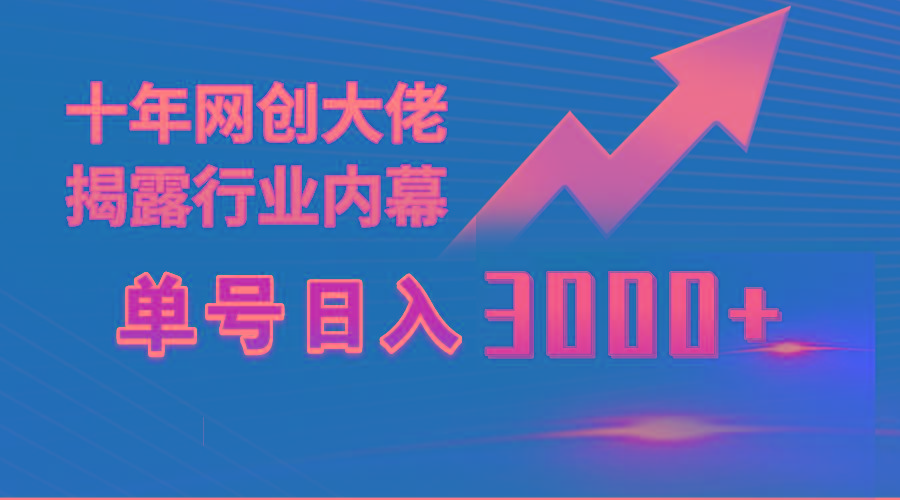 (9497期)单号日入3000+，工作室内部无脑美女视频玩法，100%过原创-kk网创