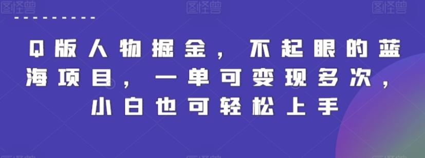 Q版人物掘金，不起眼的蓝海项目，一单可变现多次，小白也可轻松上手【揭秘】-kk网创