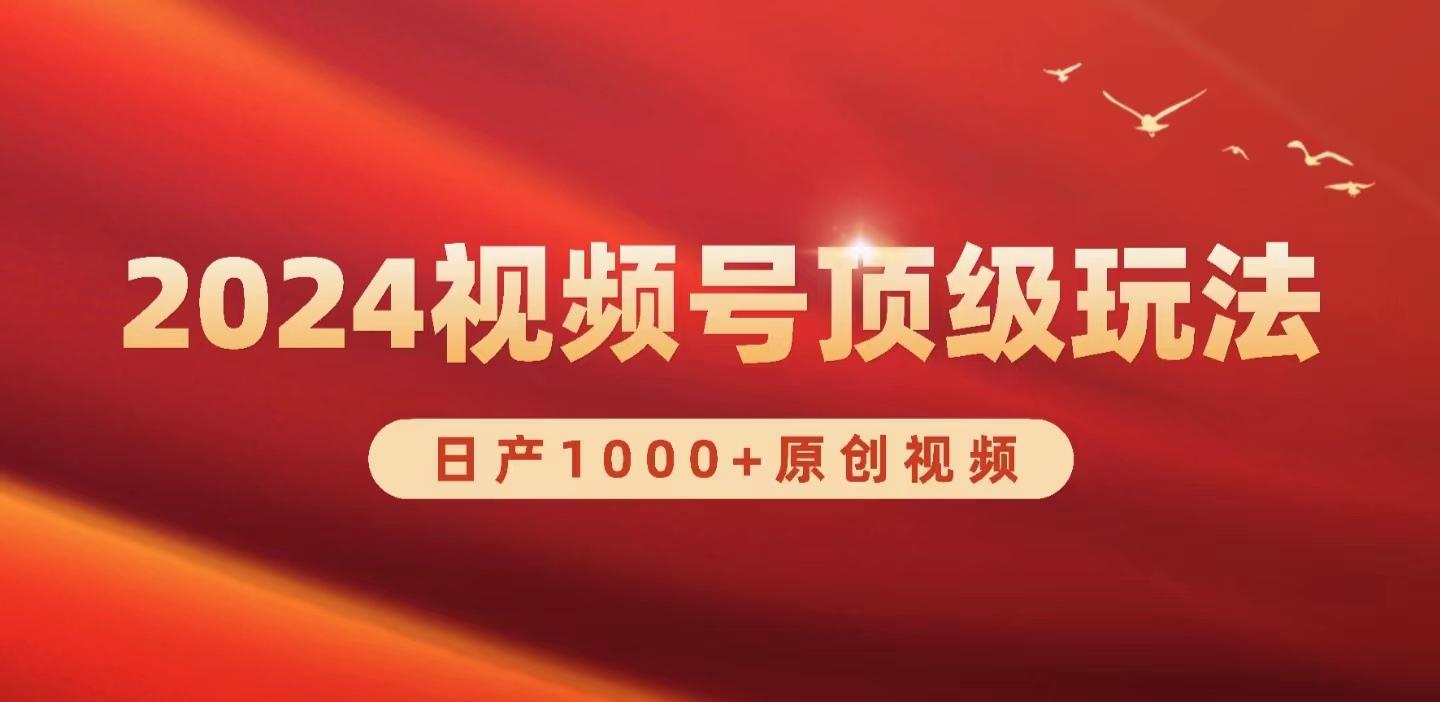 (9905期)2024视频号新赛道，日产1000+原创视频，轻松实现日入3000+-kk网创