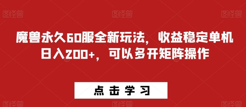 魔兽永久60服全新玩法，收益稳定单机日入200+，可以多开矩阵操作-kk网创