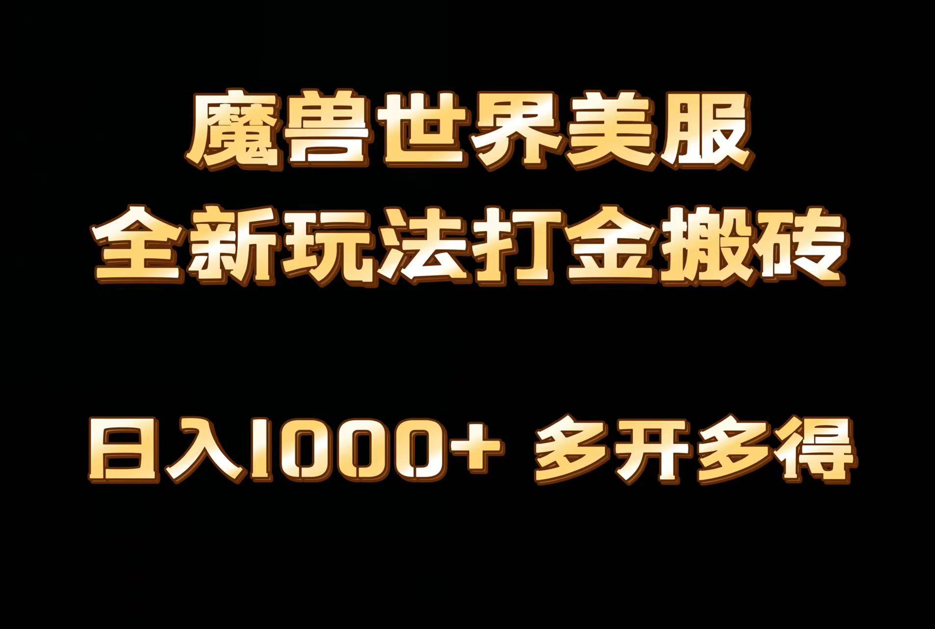 全网首发魔兽世界美服全自动打金搬砖，日入1000+，简单好操作，保姆级教学-kk网创