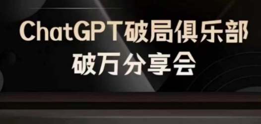 AI破局俱乐部-ChatGPT破局俱乐部破万分享会，AI时代来临，未来已来-kk网创