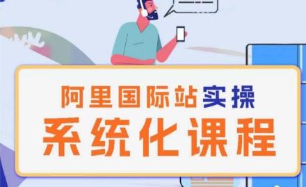 阿里巴巴国际站运营管理理论实操系统化课程-kk网创