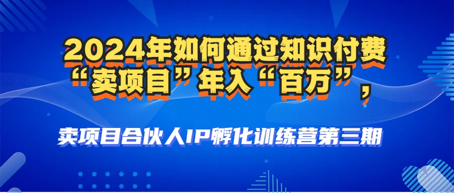 2024年普通人如何通过知识付费“卖项目”年入“百万”人设搭建-黑科技…-kk网创