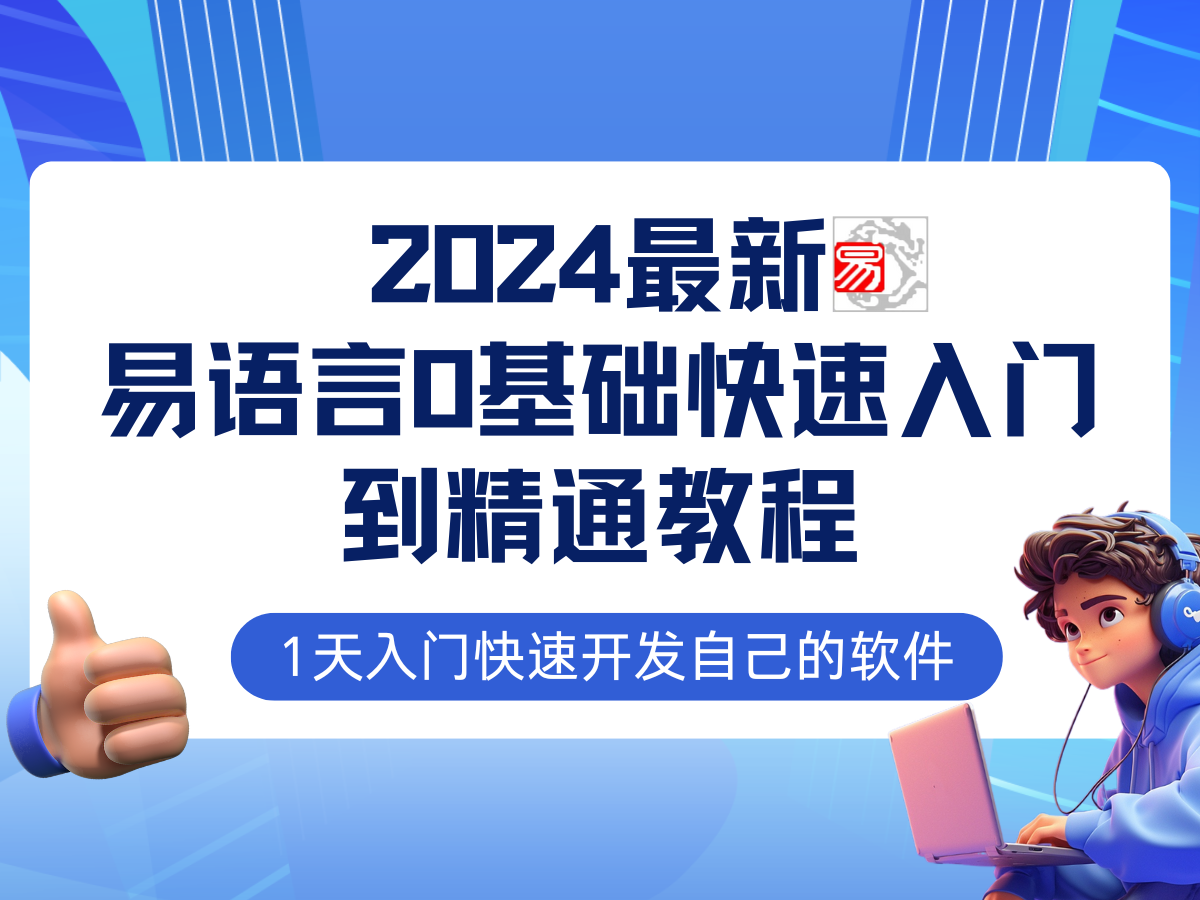 易语言2024最新0基础入门+全流程实战教程，学点网赚必备技术-kk网创