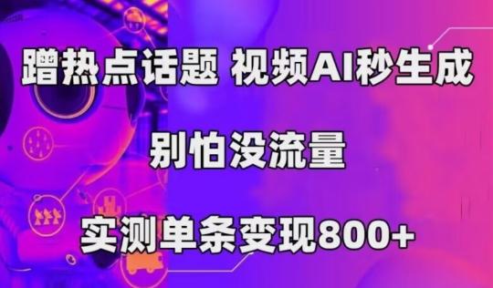 AI一键生成，3分钟一条原创视频，新手零门槛操作中视频伙伴计划-kk网创