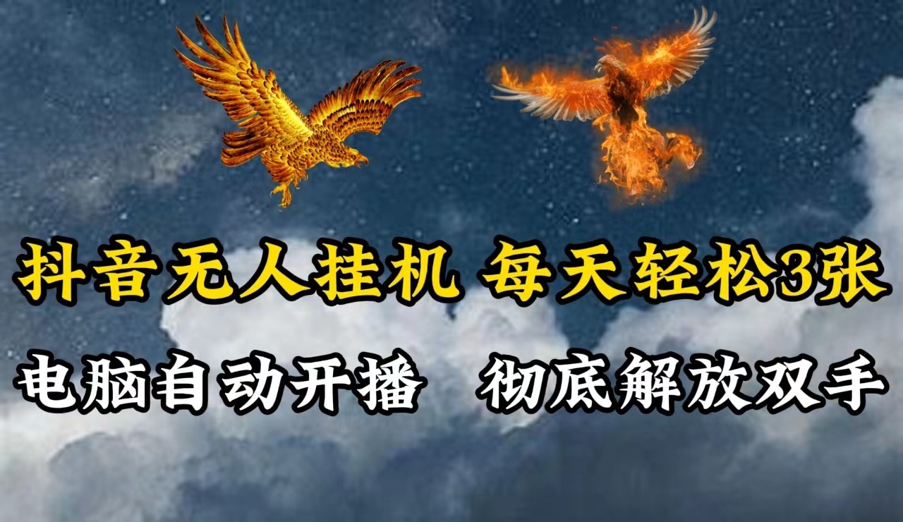 抖音无人直播，电脑全自动挂机，每天轻松300＋，彻底解放双手！-kk网创