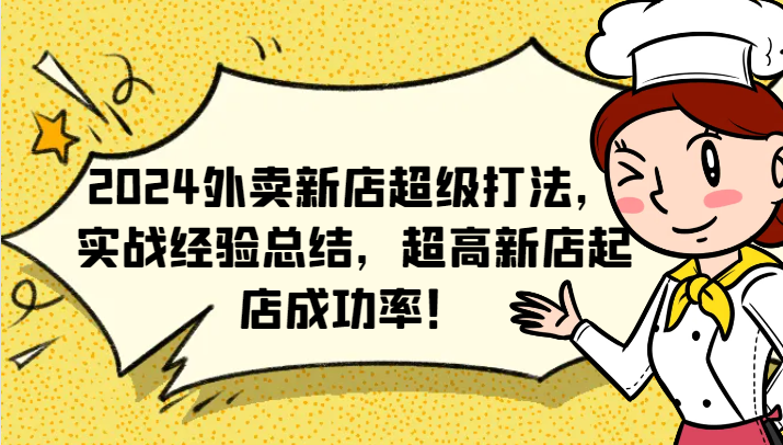 2024外卖新店超级打法，实战经验总结，超高新店起店成功率！-kk网创
