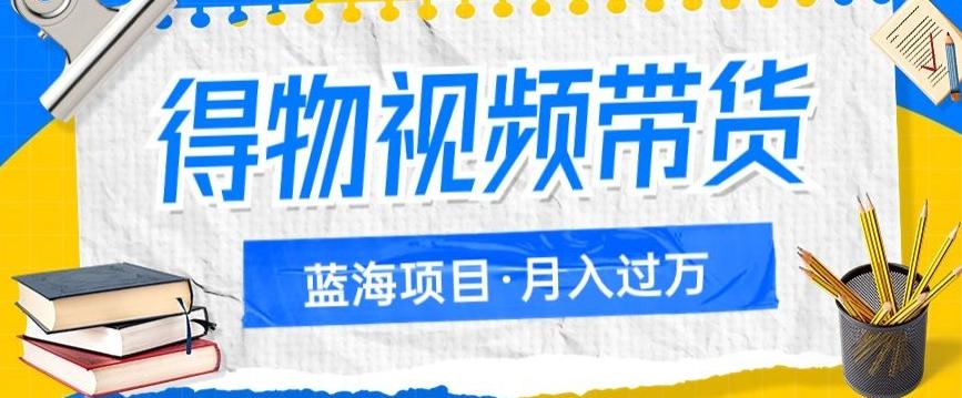 得物视频带货项目，矩阵操作，月入过万的蓝海项目-kk网创