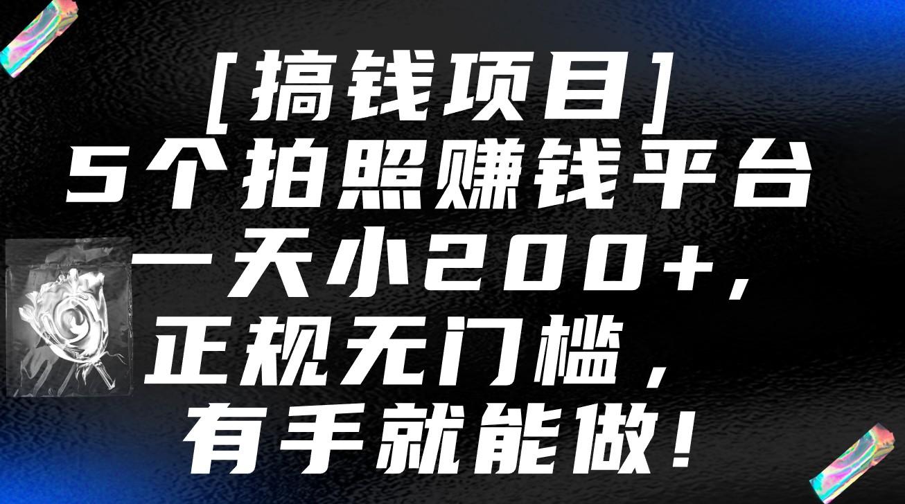 5个拍照赚钱平台，一天小200+，正规无门槛，有手就能做【保姆级教程】-kk网创
