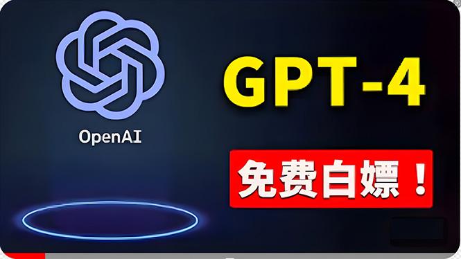 免費使用GPT-4 的方法！ 一分錢不花，白嫖 ChatGPT专业版、DALL·E 3等-kk网创
