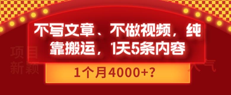 不写文章、不做视频，纯靠搬运，1天5条内容，1个月4000+？-kk网创