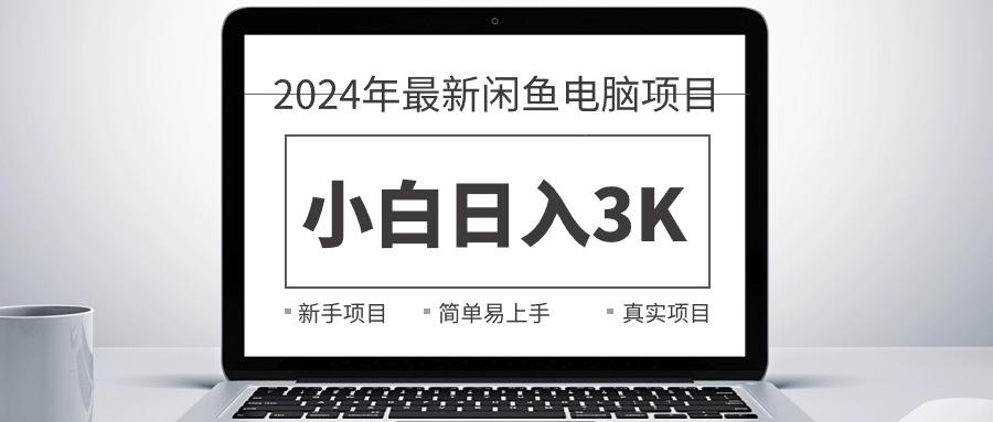 2024最新闲鱼卖电脑项目，新手小白日入3K+，最真实的项目教学-kk网创