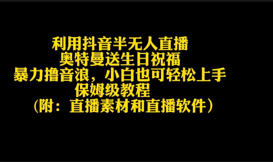 利用抖音半无人直播奥特曼送生日祝福，暴力撸音浪，小白也可轻松上手-kk网创