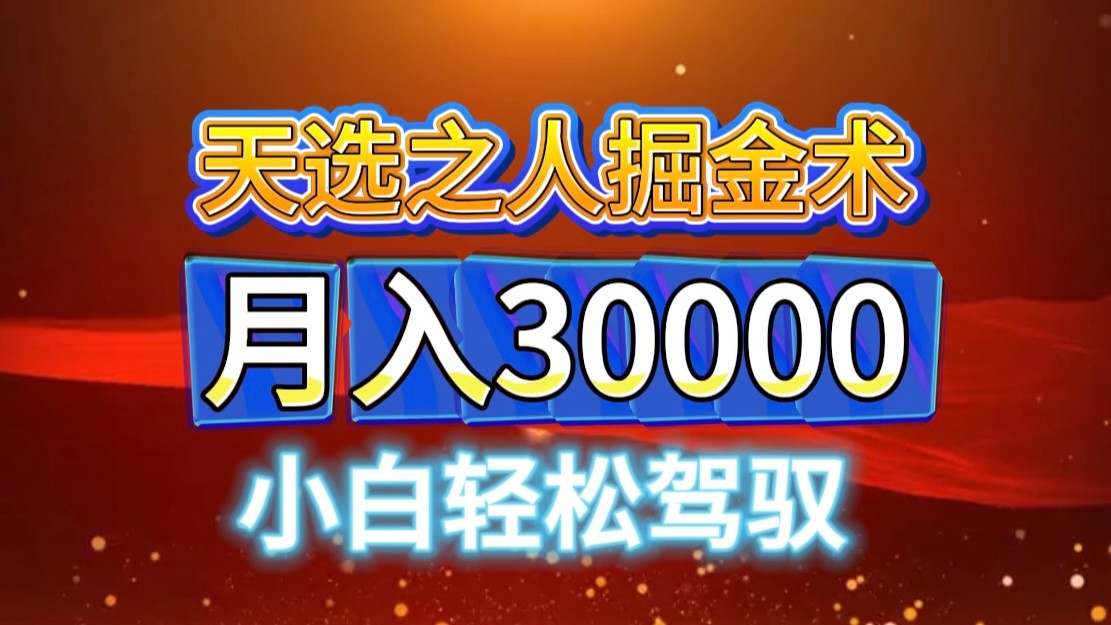 视频号天选之人掘金术，当天起号，小白闭眼干，月变现3w+！！-kk网创