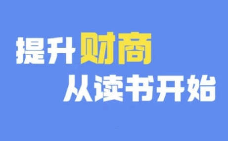 财商深度读书(更新9月)，提升财商从读书开始-kk网创