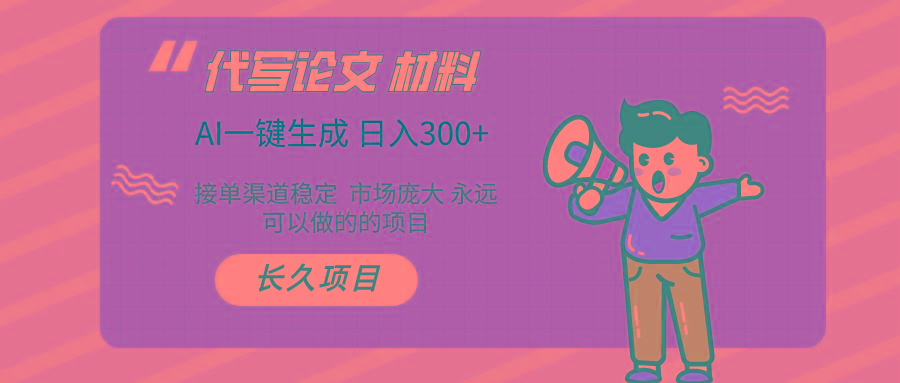 (9677期)AI写作长期绿色项目 日入300+-kk网创