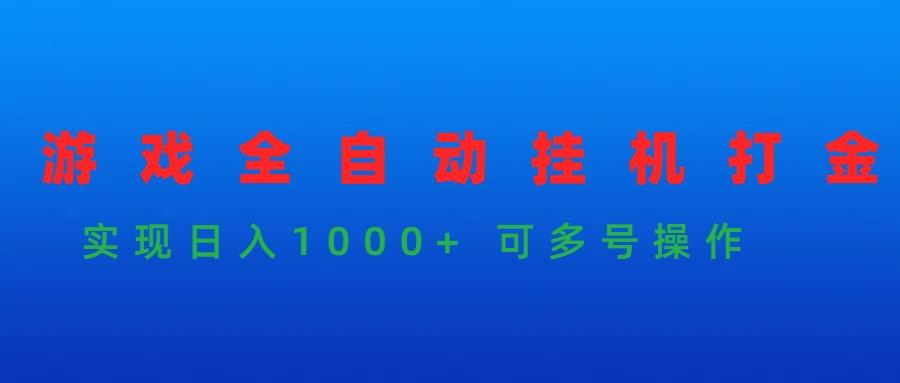 (9828期)游戏全自动挂机打金项目，实现日入1000+ 可多号操作-kk网创