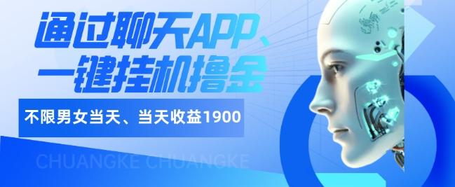 如何通过聊天APP、一键挂机撸金日入1900+-kk网创