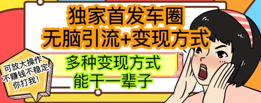 最新独家日入过千车圈暴力引流变现详解【揭秘】-kk网创