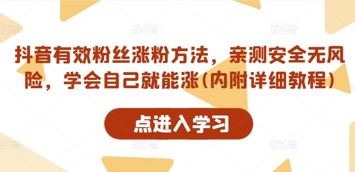 抖音有效粉丝涨粉方法，亲测安全无风险，学会自己就能涨(内附详细教程)-kk网创