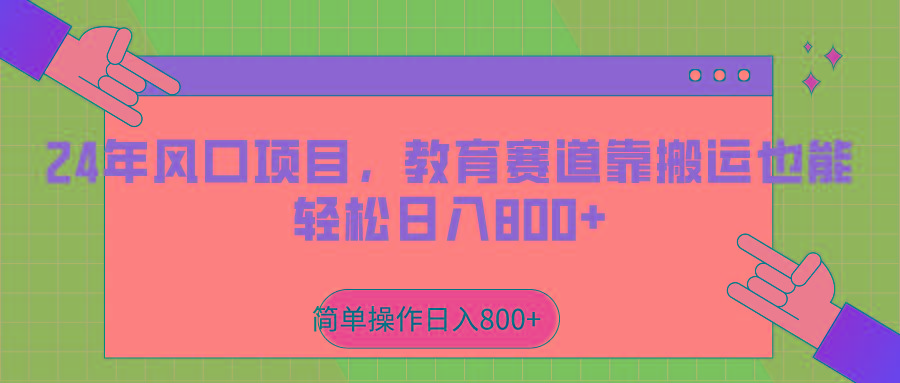 2024年风口项目，教育赛道靠搬运也能轻松日入800+-kk网创