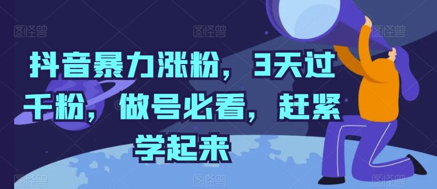 抖音暴力涨粉，3天过千粉，做号必看，赶紧学起来【揭秘】-kk网创