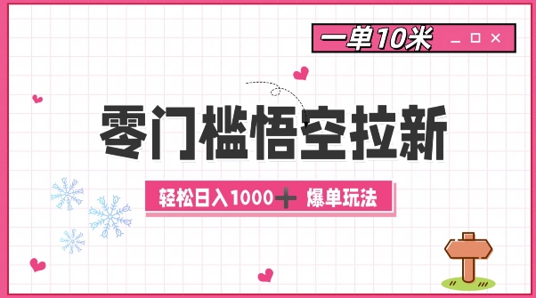 零门槛悟空拉新：一单10米爆单玩法，轻松日入1k-kk网创