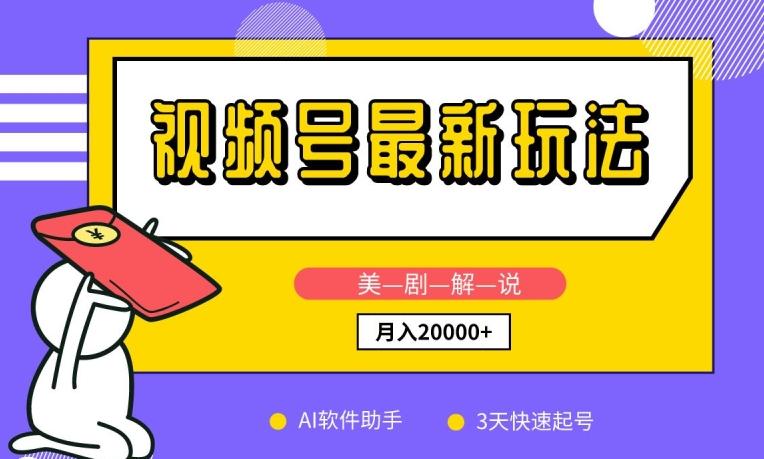 视频号最新玩法，美剧解说，利用AI软件，3天起号，新手小白也能月入2万+【揭秘】-kk网创