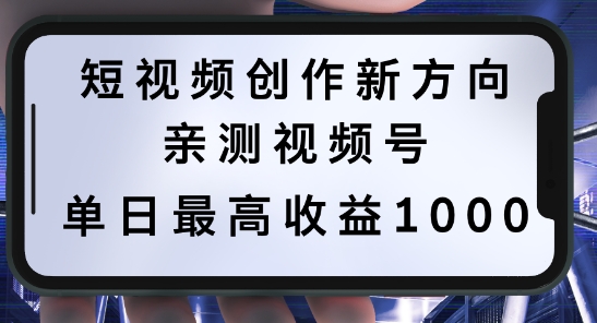 短视频创作新方向，历史人物自述，可多平台分发 ，亲测视频号单日最高收益1k【揭秘】-kk网创