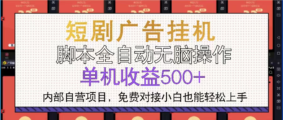 短剧广告全自动挂机 单机单日500+小白轻松上手-kk网创