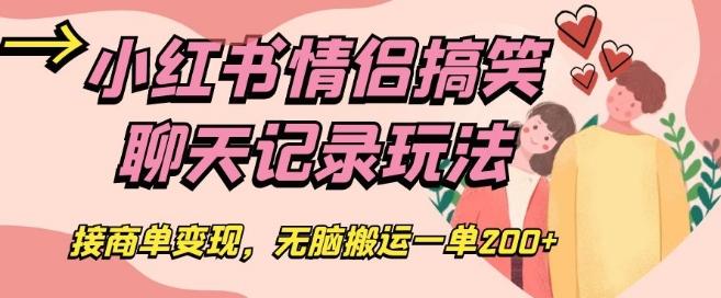 小红书情侣搞笑聊天记录玩法，接商单变现，无脑搬运一单200+【揭秘】-kk网创