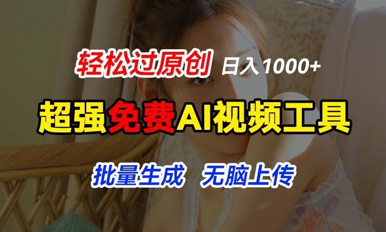 超强免费AI工具，让图片动起来，轻松过原创，批量生成无脑上传，实现睡后1k+【揭秘】-kk网创