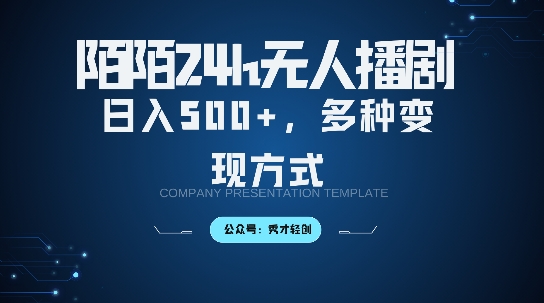 陌陌无人直播3.0版本，轻松日入5张，多种变现方式，落地保姆级教程【揭秘】-kk网创