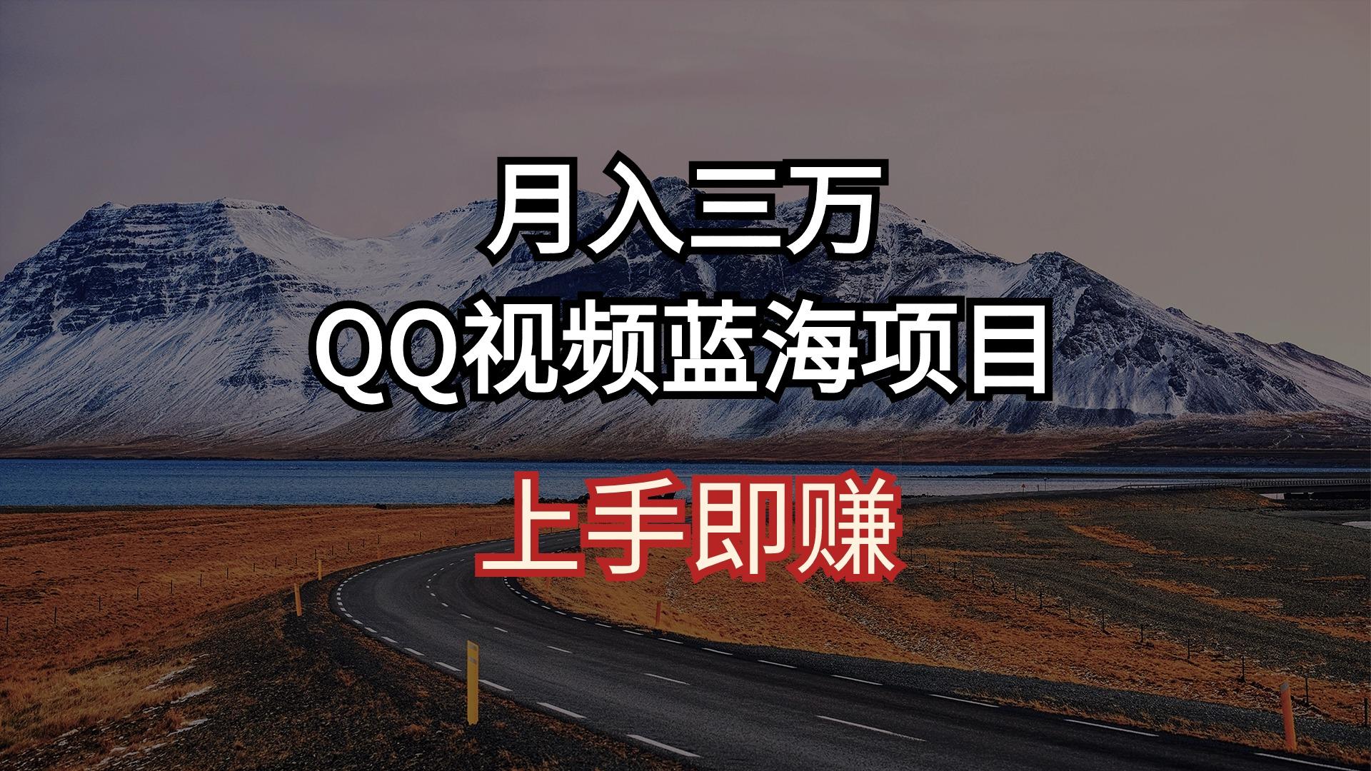 月入三万 QQ视频蓝海项目 上手即赚-kk网创