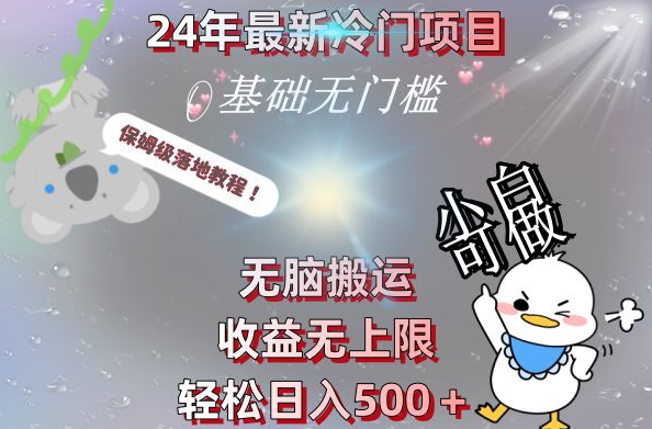2024最新冷门项目，无脑搬运，收益无上限，轻松日入500＋，保姆级落地教程-kk网创