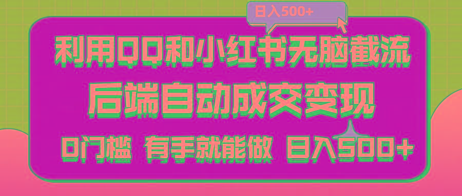 利用QQ和小红书无脑截流拼多多助力粉,不用拍单发货,后端自动成交变现….-kk网创
