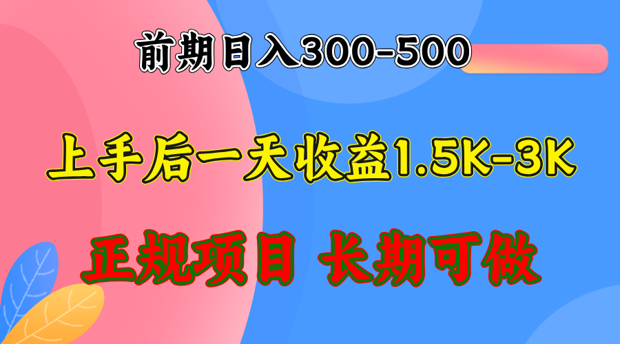 前期收益300-500左右.熟悉后日收益1500-3000+，稳定项目，全年可做-kk网创