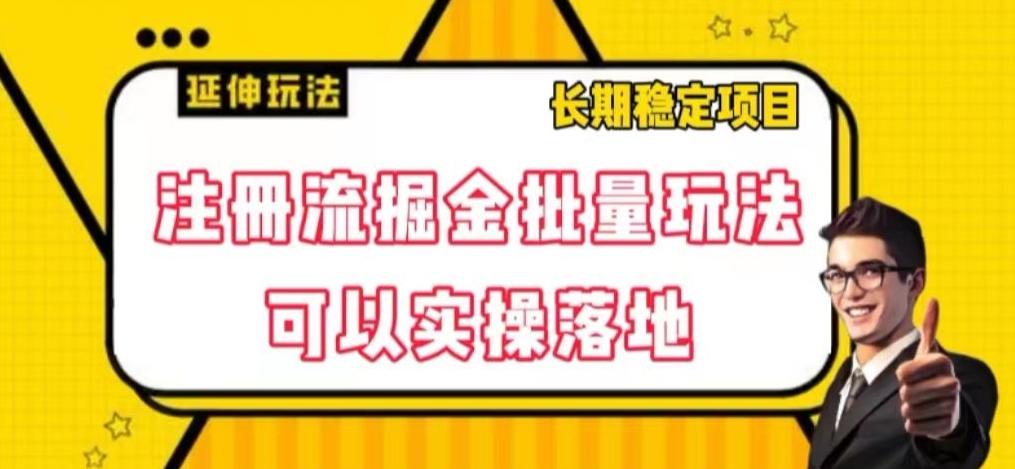 注册流掘金批量玩法，可以实操落地【揭秘】-kk网创